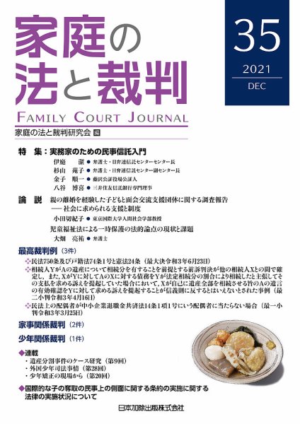 家庭の法と裁判（FAMILY COURT JOURNAL） Vol.35 (発売日2021年12月15日) 表紙