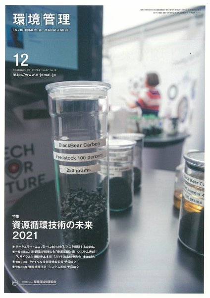 環境管理 2021年12月号 (発売日2021年12月15日) 表紙