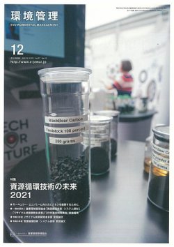 環境管理 2021年12月号 (発売日2021年12月15日) 表紙