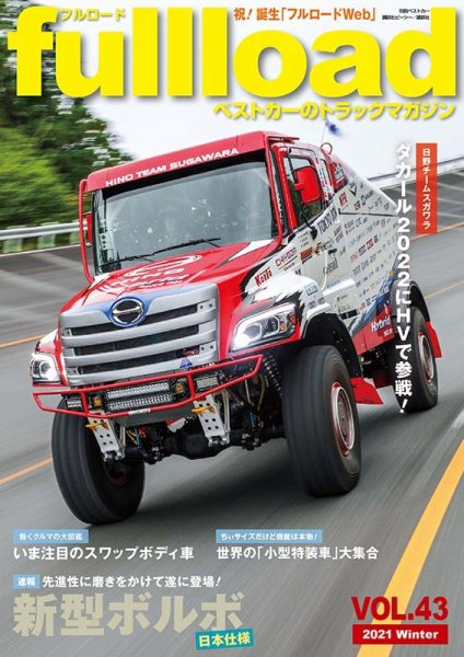 fullload（フルロード） Vol.43 (発売日2021年12月10日) 表紙