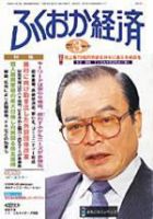 ふくおか経済 Vol.163 (発売日2002年03月01日) 表紙