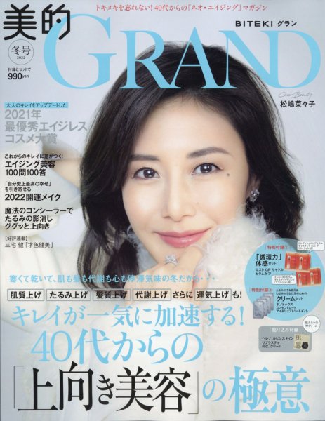 美的GRAND（グラン） 2022年1月号 (発売日2021年12月10日) 表紙