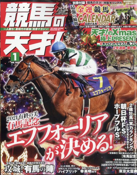競馬の天才！ 2022年1月号 (発売日2021年12月13日) 表紙