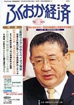 ふくおか経済 Vol.164 (発売日2002年04月01日) 表紙