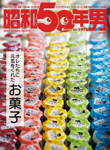 昭和50年男 No.14 (発売日2021年12月10日) | 雑誌/定期購読の予約はFujisan