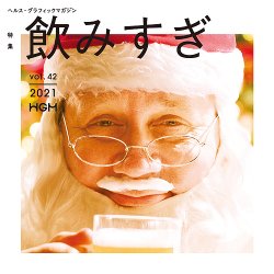 ヘルス・グラフィックマガジン Vol.42 (発売日2021年12月15日) 表紙