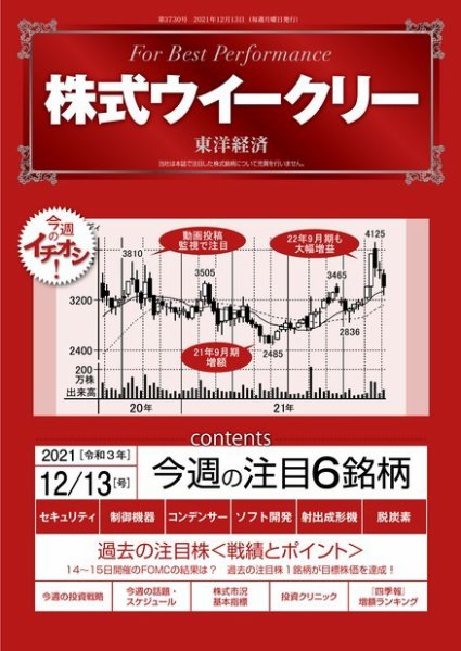 株式ウイークリー 2021年12月13日発売号 表紙