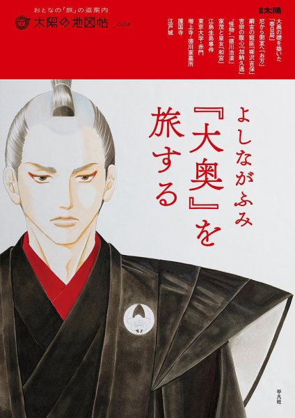 太陽の地図帖 よしながふみ「大奥」 (発売日2021年08月05日) 表紙