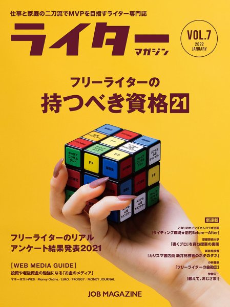 ライターマガジン Vol.7 (発売日2021年12月10日) 表紙