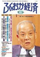 ふくおか経済 Vol.166 (発売日2002年06月01日) 表紙