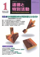 道徳と特別活動 2022年1月号 表紙