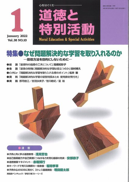 道徳と特別活動 2022年1月号 (発売日2021年12月15日) 表紙