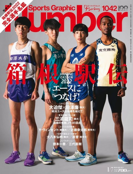 ナンバー(Sports Graphic Number) 2022/01/07(1042)号 (発売日2021年12月16日) 表紙