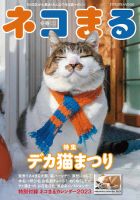 ネコまるの最新号 冬春号 Vol 45 発売日22年11月21日 雑誌 定期購読の予約はfujisan