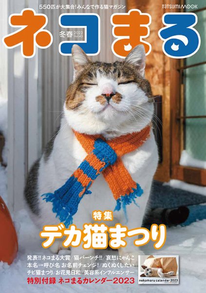 ネコまる 冬春号 vol.45 (発売日2022年11月21日) | 雑誌/定期購読の