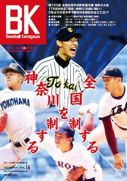 Baseball Kanagawa（ベースボール神奈川） VOL.16 (発売日2021年07月10日) 表紙