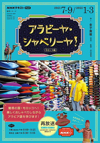 NHKテレビ アラビーヤ・シャベリーヤ！ 2021年7月～9月／2022年1月～3