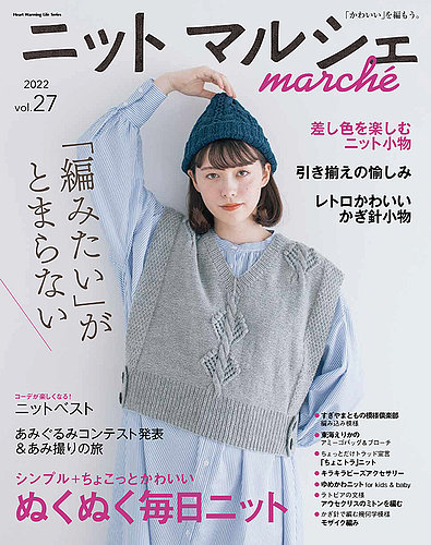 ニットmarche（ニットマルシェ） vol.27 (発売日2022年09月13日