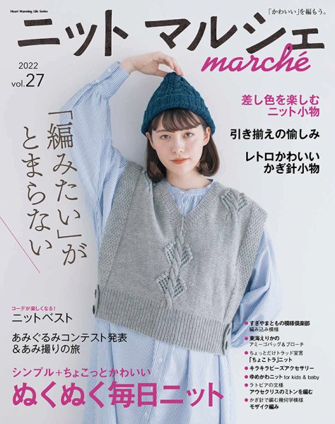 ニットmarche（ニットマルシェ） vol.27 (発売日2022年09月13日) 表紙