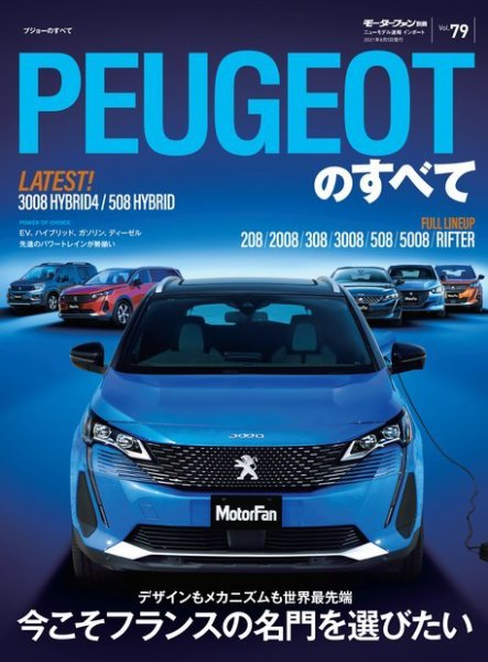 ニューモデル速報 インポートシリーズ Vol.79 プジョーのすべて (発売日2021年06月22日) 表紙