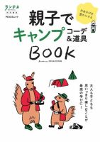 ランドネ特別編集　 親子でキャンプ コーデ&amp;道具BOOK 表紙