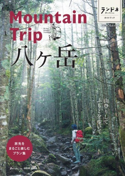 ランドネガイドブック　Mountain Trip 八ヶ岳 2021年05月13日発売号 表紙