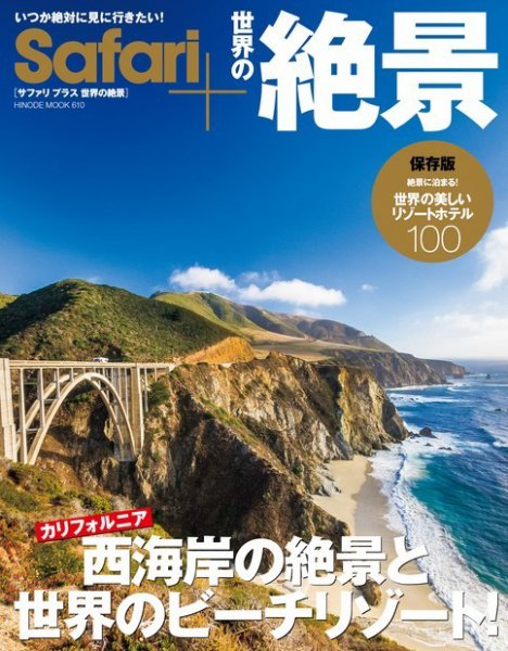 Safari+ 世界の絶景 2021年06月22日発売号 表紙