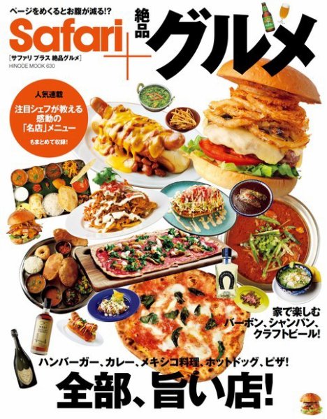 Safari+ 絶品グルメ 2021年06月22日発売号 表紙