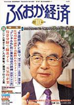 ふくおか経済 Vol.170 (発売日2002年10月01日) 表紙