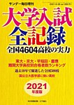 サンデー毎日増刊 2021年度版 大学入試全記録 (発売日2021年06月21日) 表紙