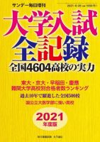 サンデー毎日増刊 2021年度版 大学入試全記録 (発売日2021年06月21日) 表紙