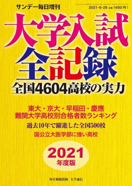 サンデー毎日増刊 2021年度版 大学入試全記録 (発売日2021年06月21日) 表紙