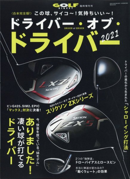 増刊ゴルフダイジェスト 2021年8月号臨時増刊「ドライバー・オブ・ドライバー 2021」 (発売日2021年06月29日) 表紙