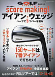 増刊ゴルフダイジェスト 2021年11月号臨時増刊「score making！ アイアン・ウェッジ」 (発売日2021年09月29日) 表紙