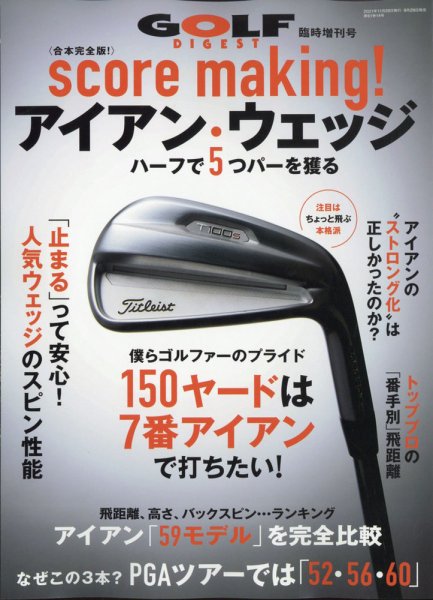 増刊ゴルフダイジェスト 2021年11月号臨時増刊「score making！ アイアン・ウェッジ」 (発売日2021年09月29日) 表紙