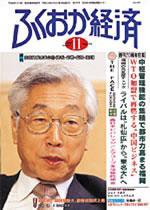 ふくおか経済 Vol.171 (発売日2002年11月01日) 表紙