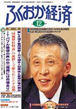 ふくおか経済 Vol.172 (発売日2002年12月01日) 表紙