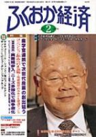 ふくおか経済 Vol.174 (発売日2003年02月01日) 表紙