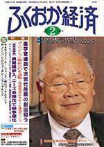 ふくおか経済 Vol.174 (発売日2003年02月01日) 表紙