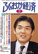 ふくおか経済 Vol.175 (発売日2003年03月01日) 表紙