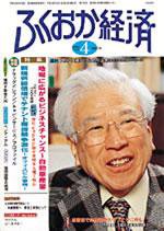 ふくおか経済 Vol.176 (発売日2003年04月01日) 表紙