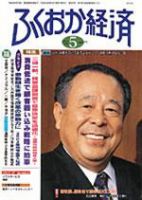 ふくおか経済のバックナンバー 5ページ目 45件表示 雑誌 定期購読の予約はfujisan