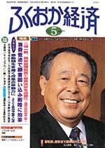 ふくおか経済 Vol.177 (発売日2003年05月01日) 表紙