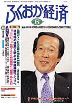 ふくおか経済 Vol.178 (発売日2003年06月01日) 表紙