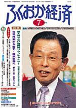 ふくおか経済 Vol.179 (発売日2003年07月01日) 表紙