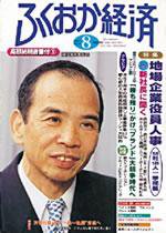 ふくおか経済 Vol.180 (発売日2003年08月01日) 表紙