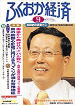 ふくおか経済 Vol.181 (発売日2003年09月01日) 表紙