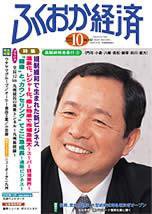 ふくおか経済 Vol.182 (発売日2003年10月01日) 表紙