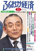 ふくおか経済 Vol.183 (発売日2003年11月01日) 表紙