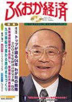 ふくおか経済 Vol.185 (発売日2004年01月01日) 表紙
